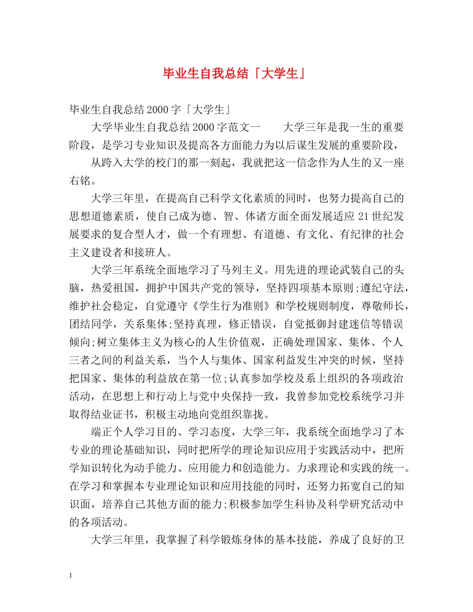 毕业生自我总结「大学生」 _第1页
