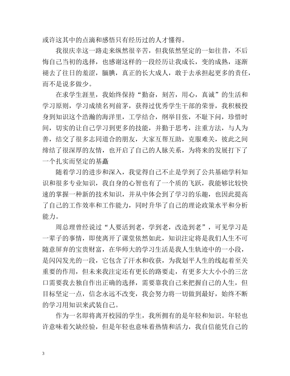 毕业生自我总结「大学生」 _第3页