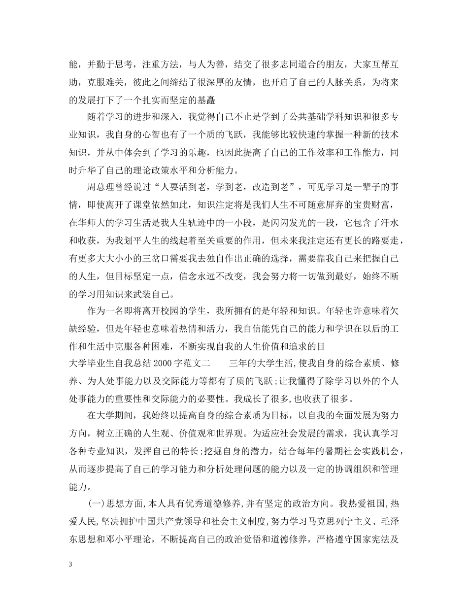 毕业生自我总结2000字【大学生】 _第3页