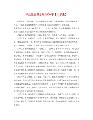 毕业生自我总结2000字【大学生】 
