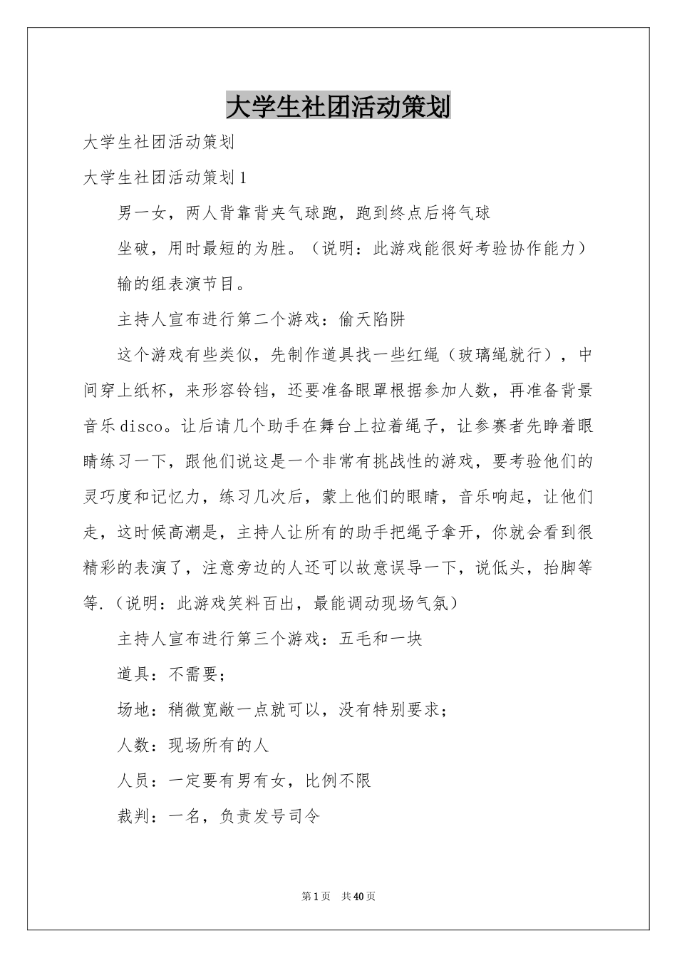 大学生社团活动策划_第1页