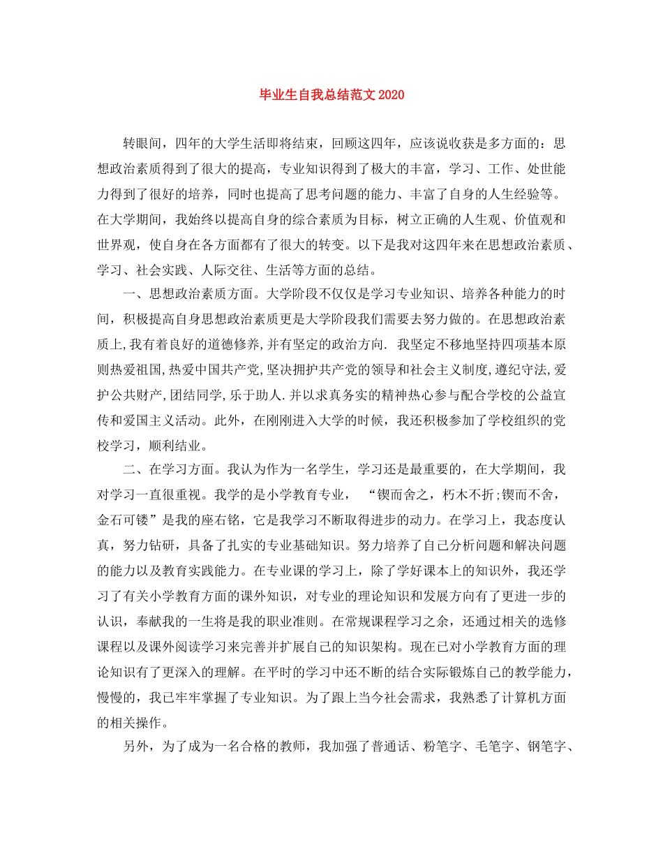 毕业生自我总结范文2020 _第1页