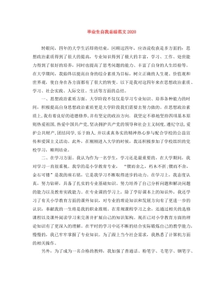 毕业生自我总结范文2020 