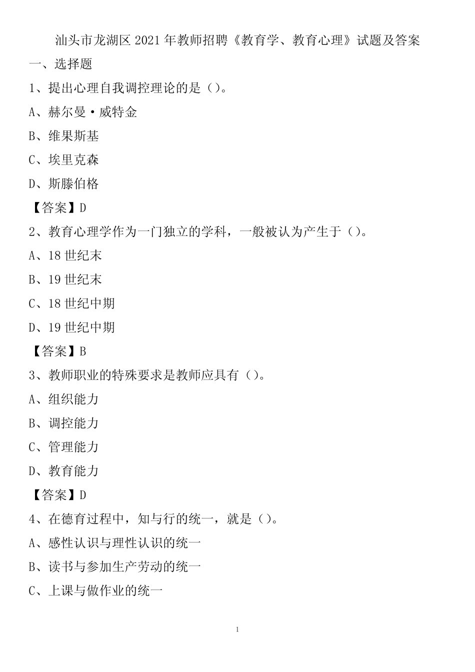 汕头市龙湖区2021年教师招聘《教育学、教育心理》试题及答案_第1页