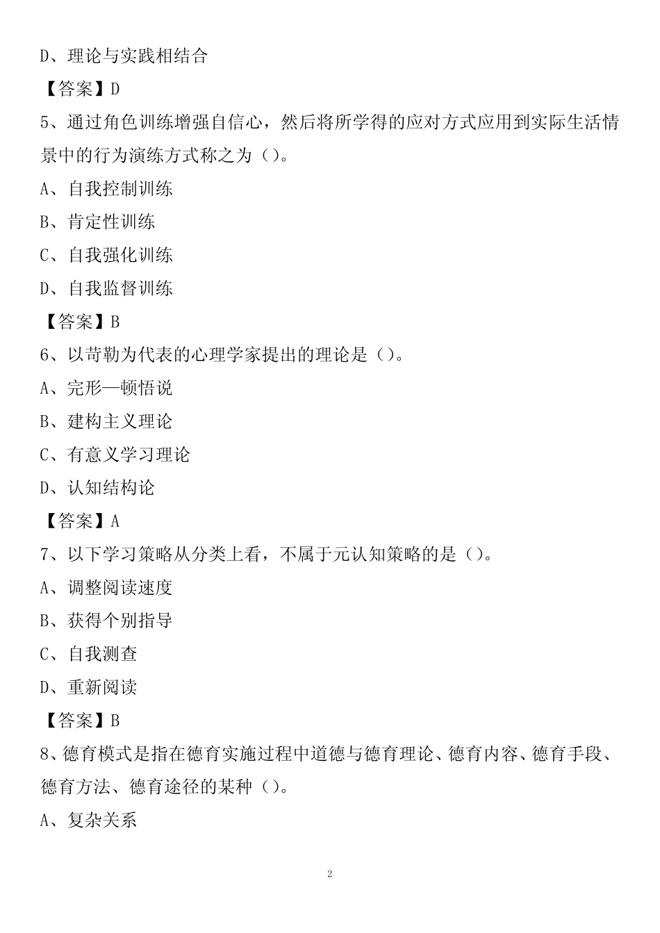 汕头市龙湖区2021年教师招聘《教育学、教育心理》试题及答案_第2页