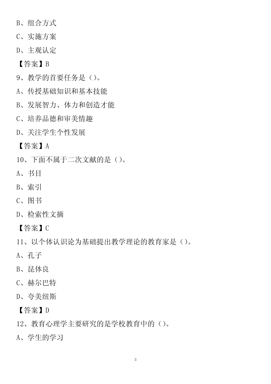 汕头市龙湖区2021年教师招聘《教育学、教育心理》试题及答案_第3页