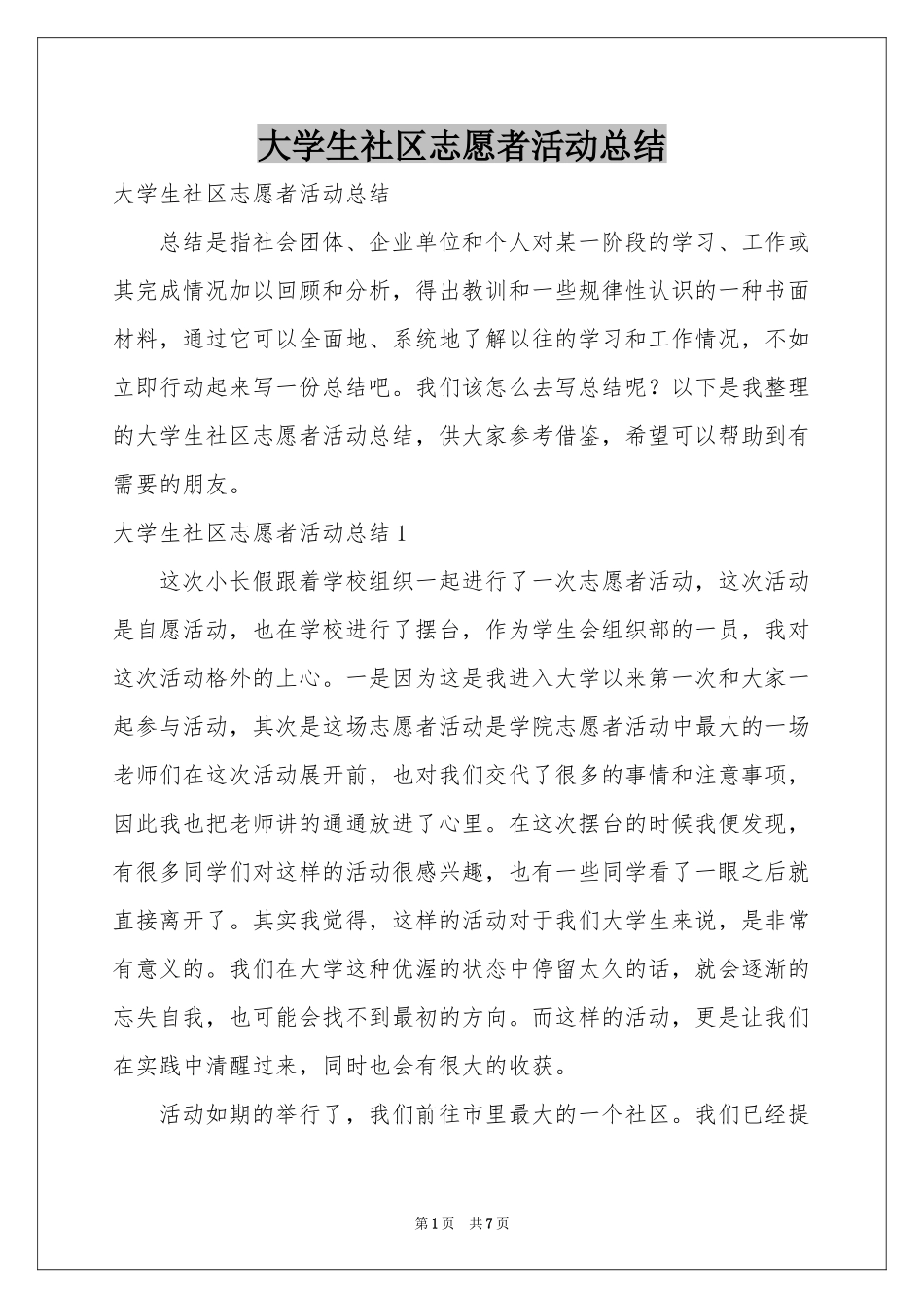 大学生社区志愿者活动参考总结_第1页