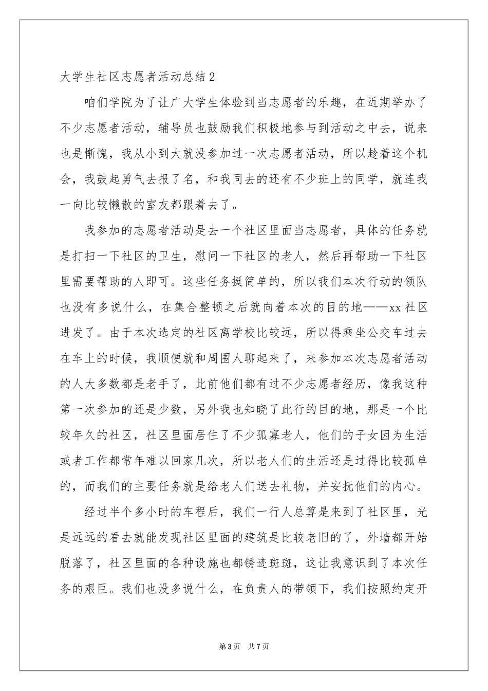 大学生社区志愿者活动参考总结_第3页