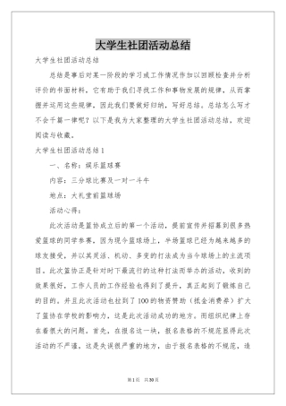 大学生社团活动参考总结