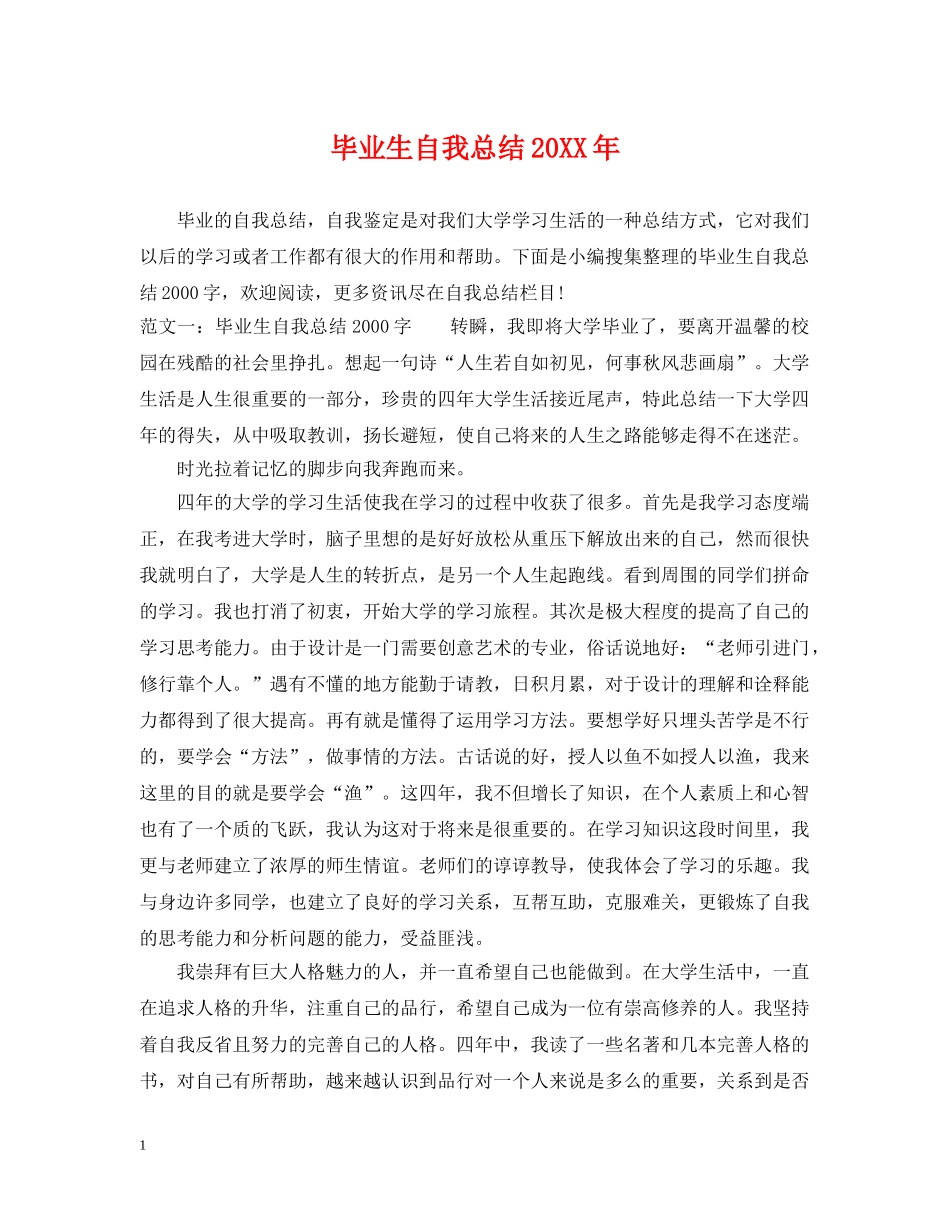 毕业生自我总结20XX年 _第1页