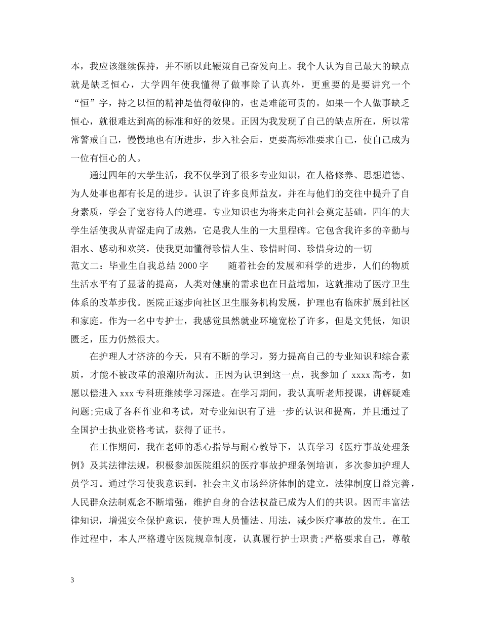 毕业生自我总结20XX年 _第3页