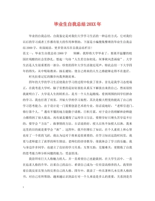 毕业生自我总结20XX年 