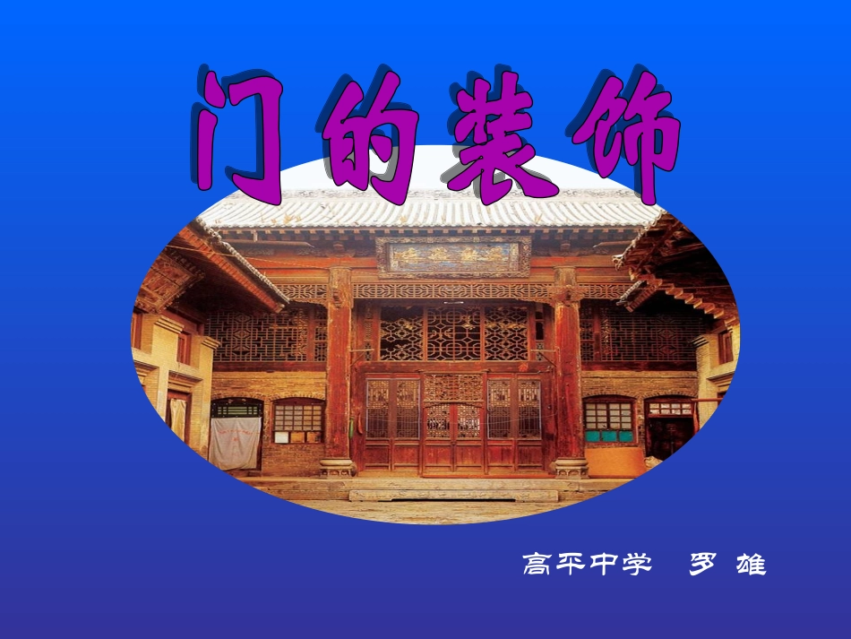 门2高平中学罗雄 (2)_第1页