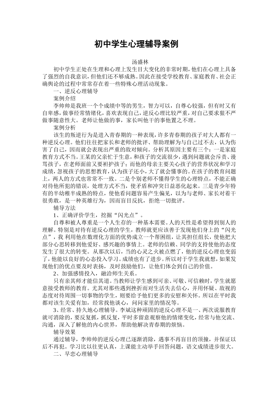 初中学生心理辅导案例 (2)_第1页