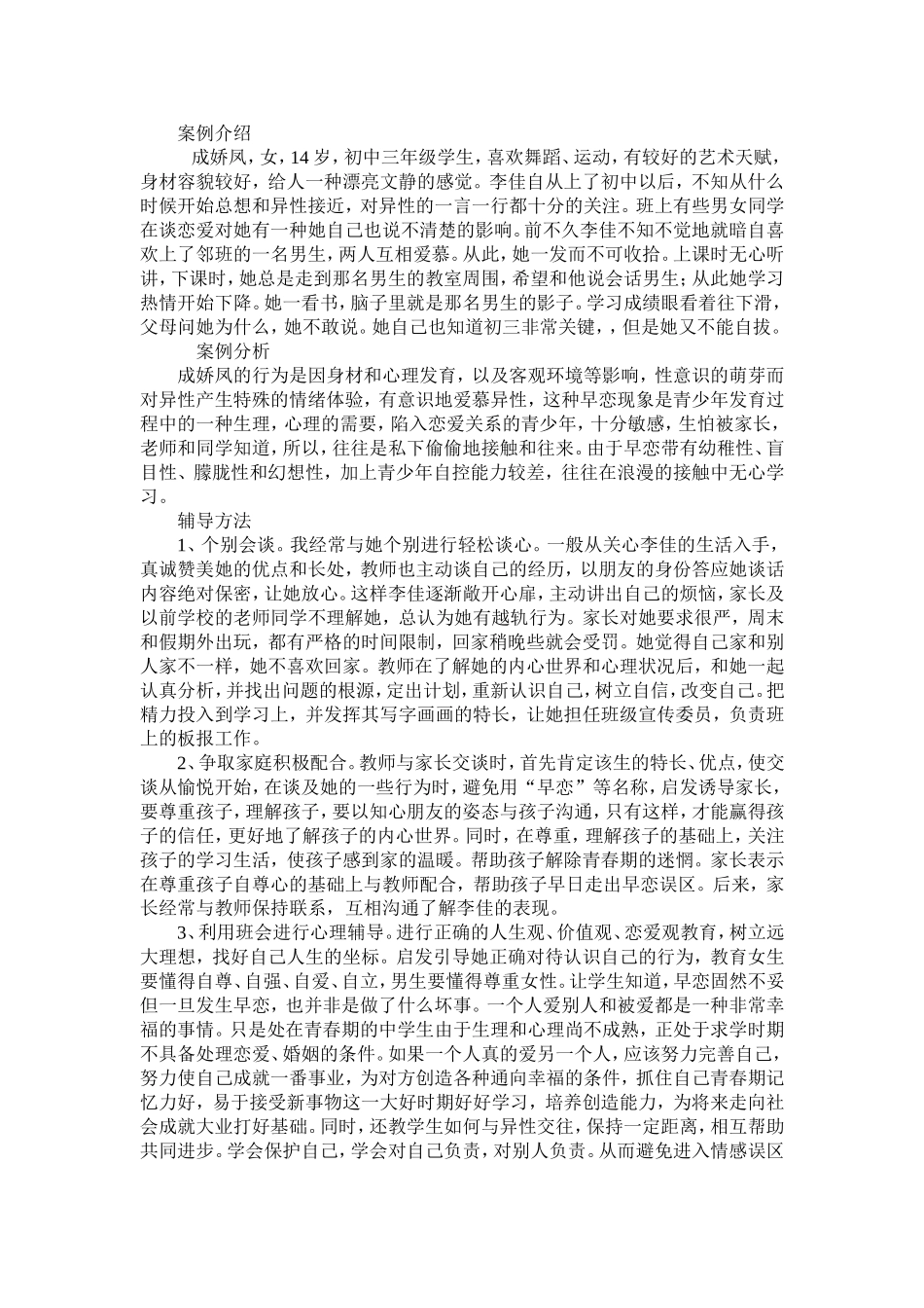 初中学生心理辅导案例 (2)_第2页