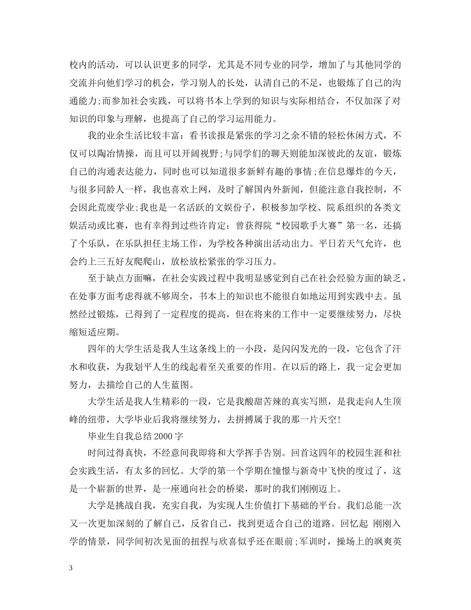 毕业生自我总结2000字 _第3页