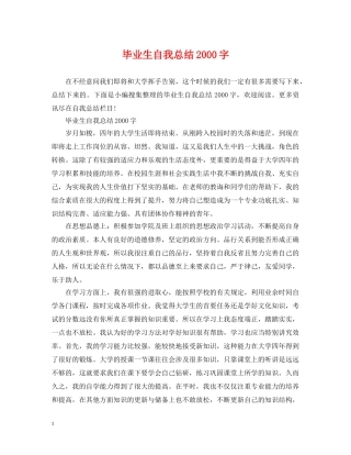 毕业生自我总结2000字 
