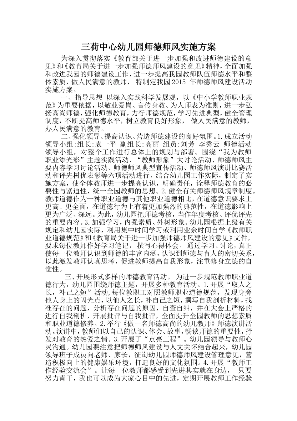 三荷中心幼儿园师德师风建设实施方案园本培训_第1页
