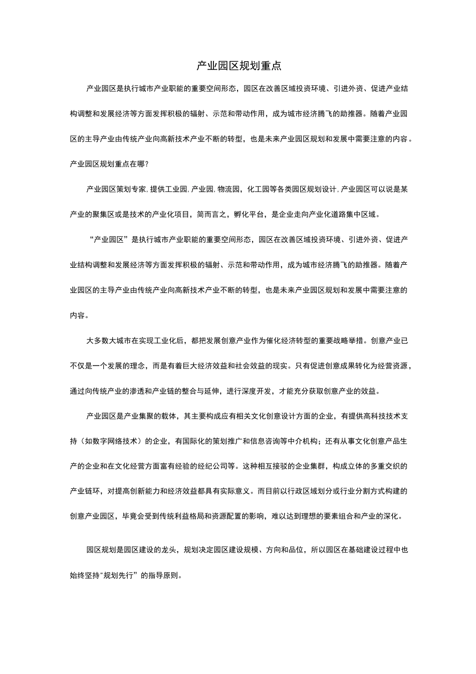 产业园区规划重点_第1页