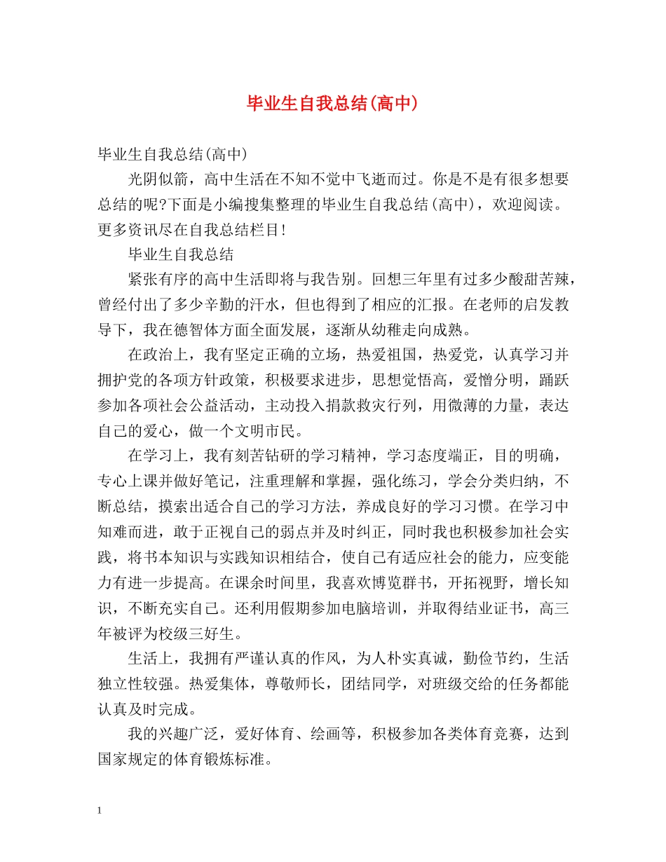 毕业生自我总结(高中) (2) _第1页