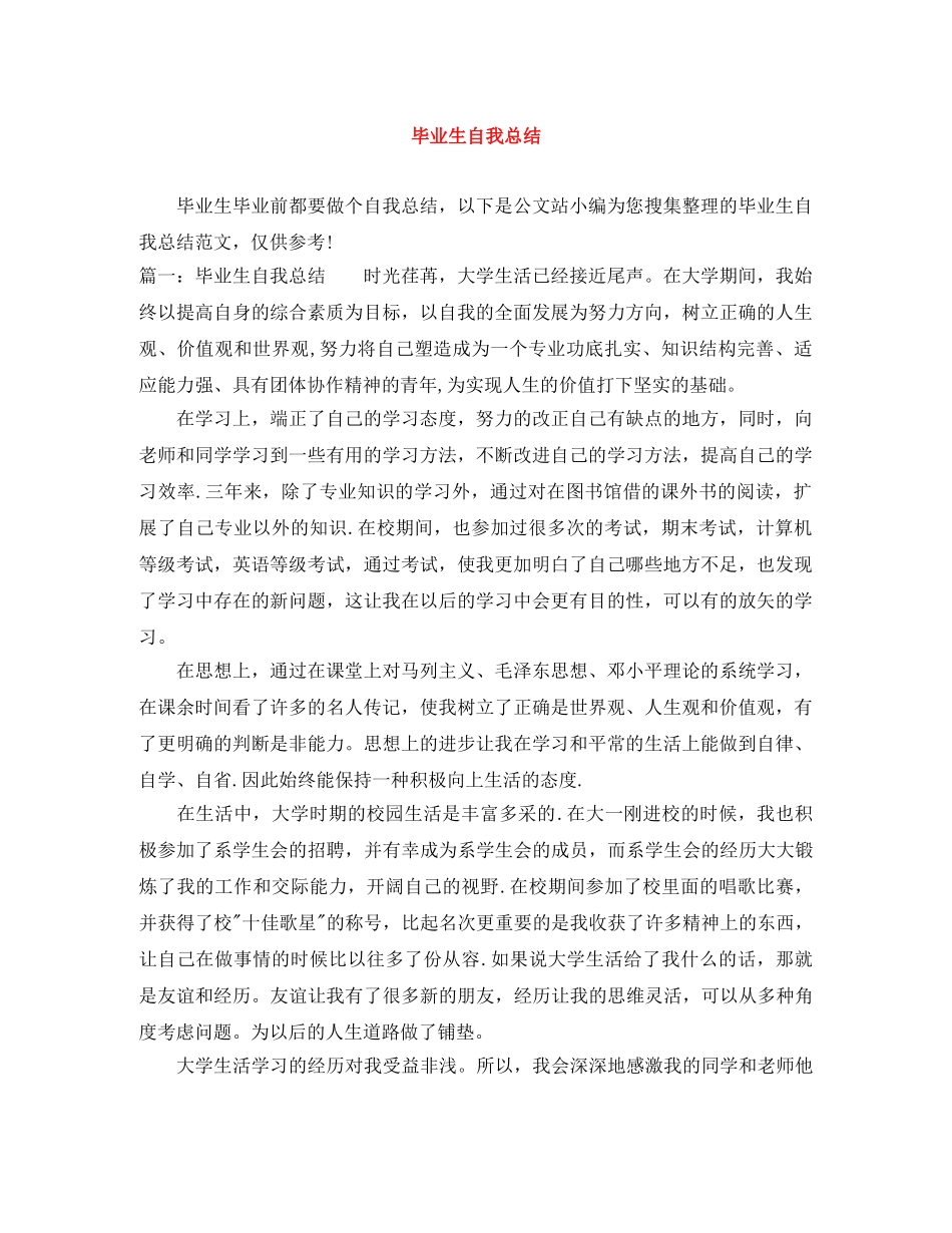 毕业生自我总结 _第1页