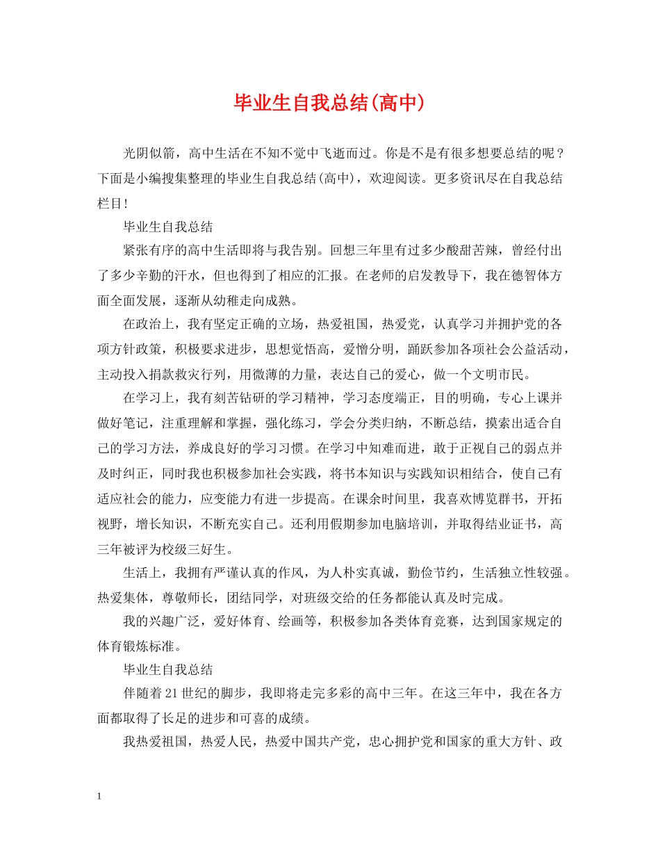 毕业生自我总结(高中) _第1页