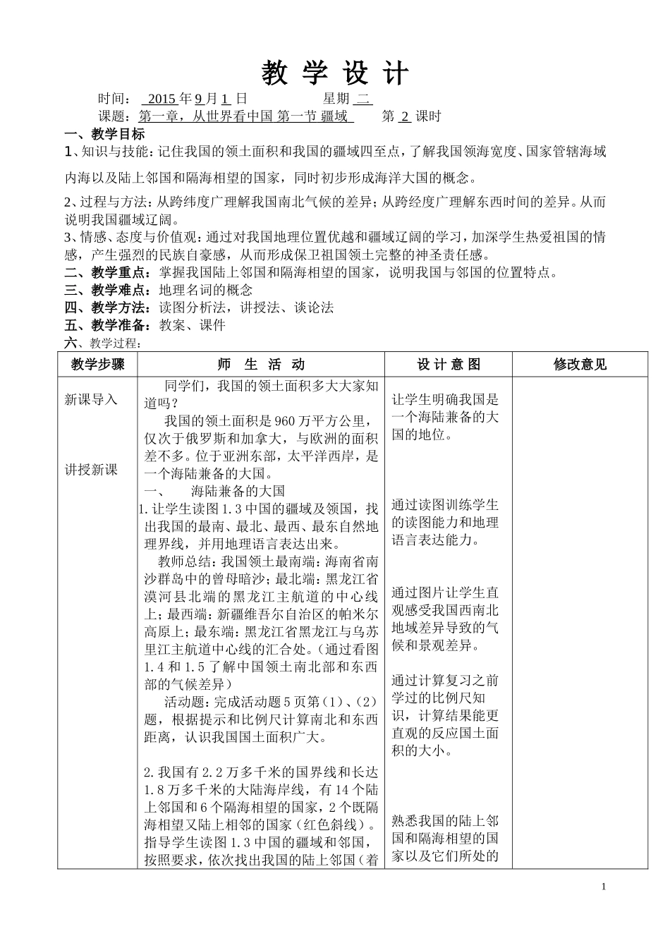 第一章第一节疆域2课_第1页