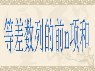 等差数列前n项和