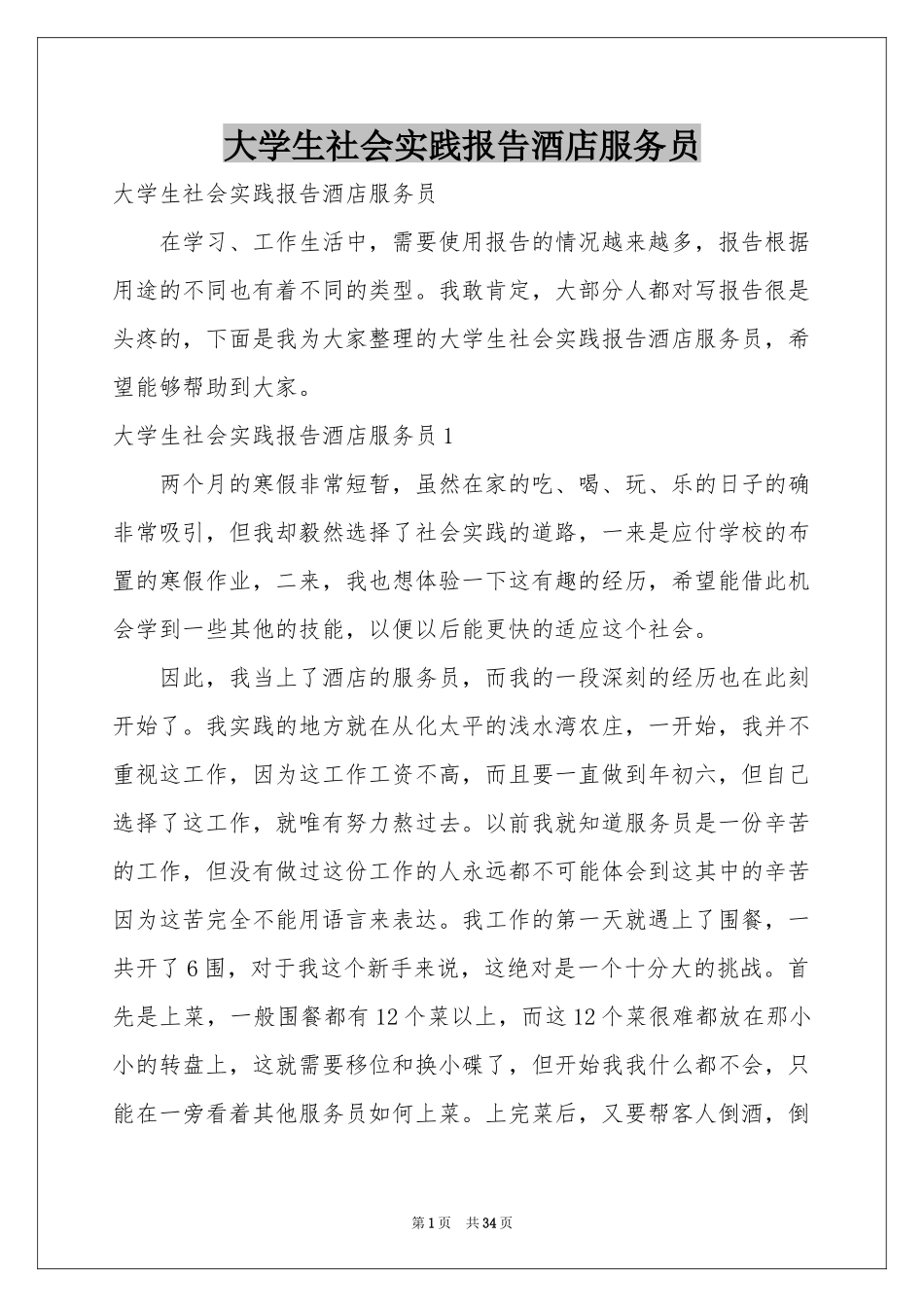 大学生社会实践报告酒店服务员_第1页