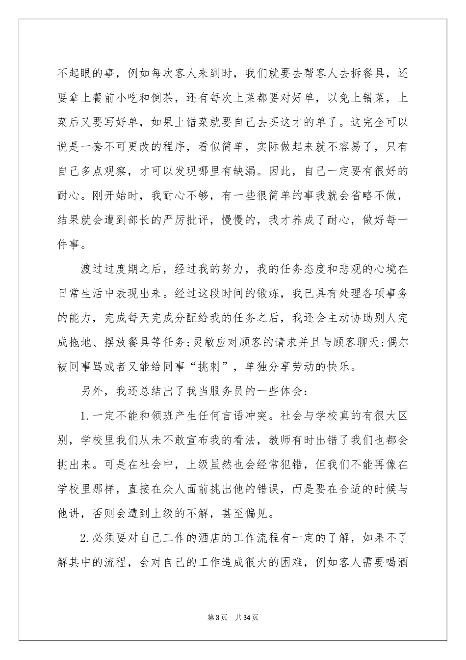 大学生社会实践报告酒店服务员_第3页