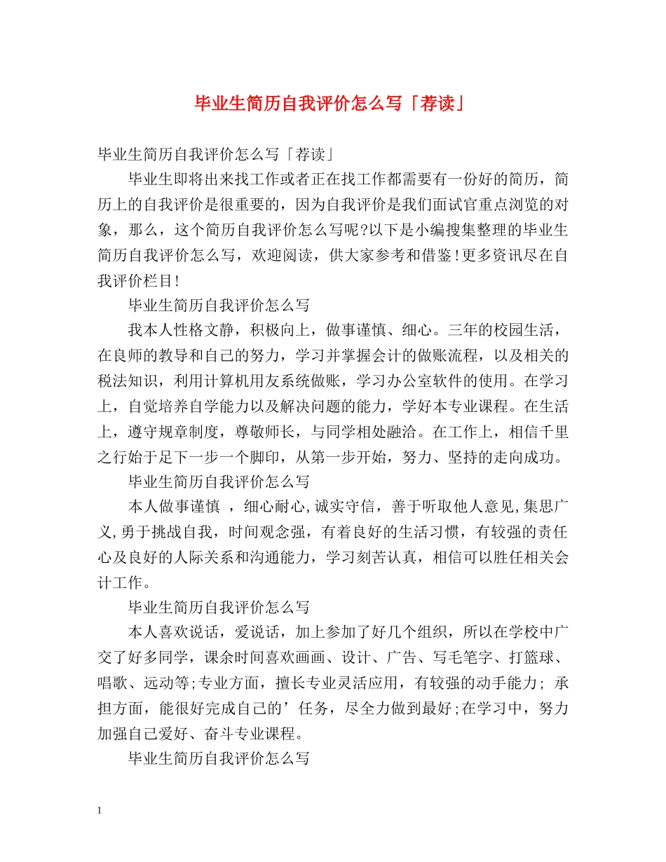 毕业生简历自我评价怎么写「荐读」 _第1页