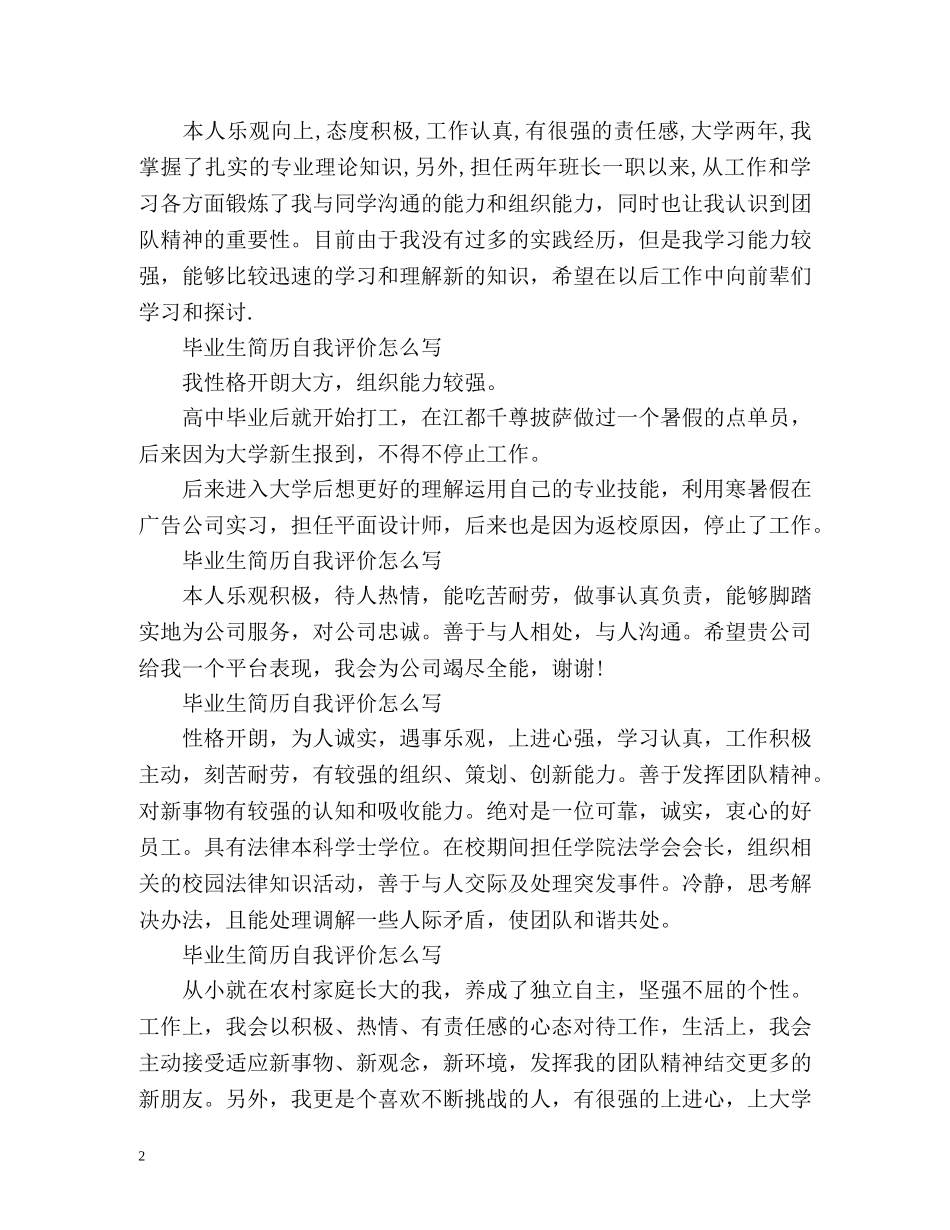 毕业生简历自我评价怎么写「荐读」 _第2页