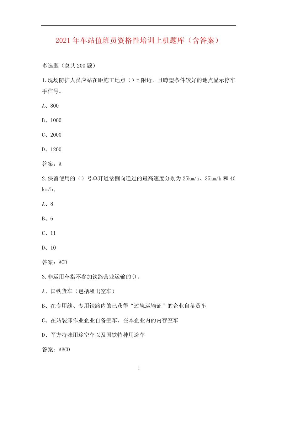 2021年车站值班员资格性培训上机考试题库(含答案) _第1页