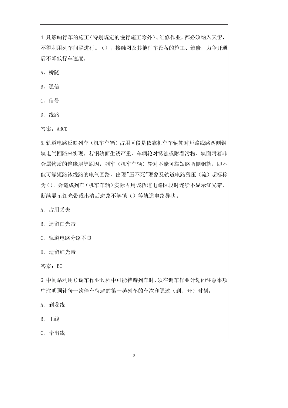 2021年车站值班员资格性培训上机考试题库(含答案) _第2页