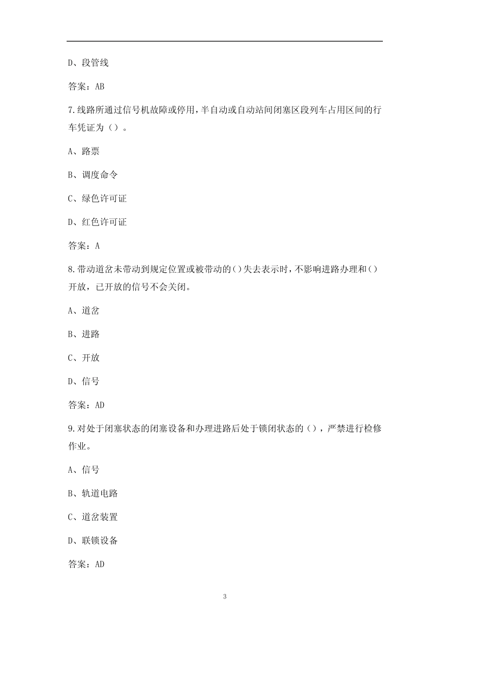 2021年车站值班员资格性培训上机考试题库(含答案) _第3页