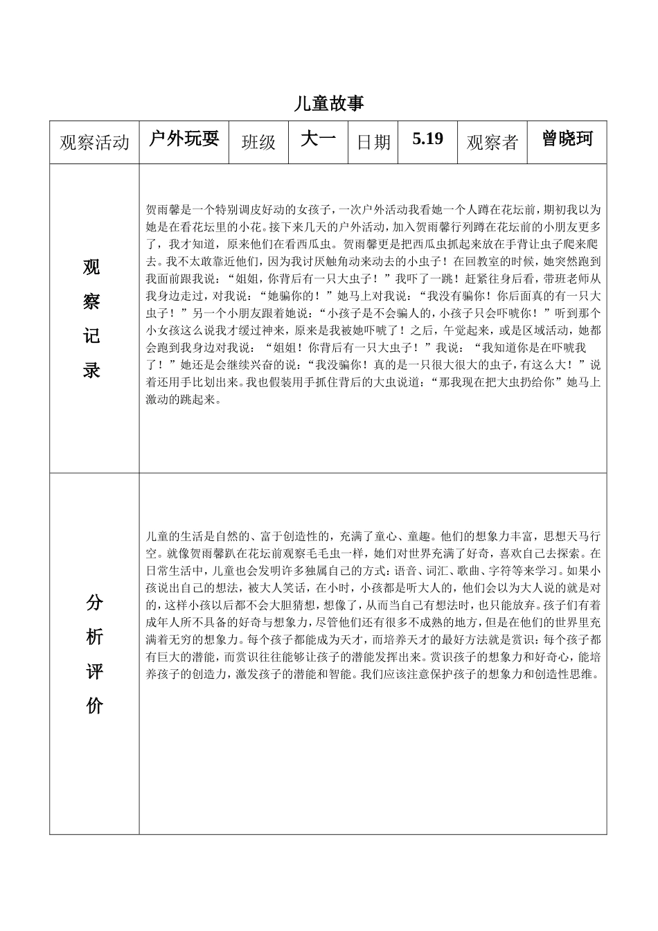儿童故事记录表1学前教育_第1页