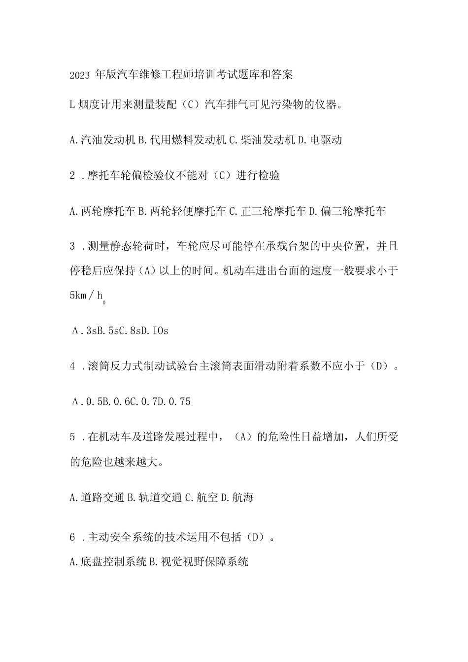 2023年版 汽车维修工程师培训考试题库和答案 _第1页