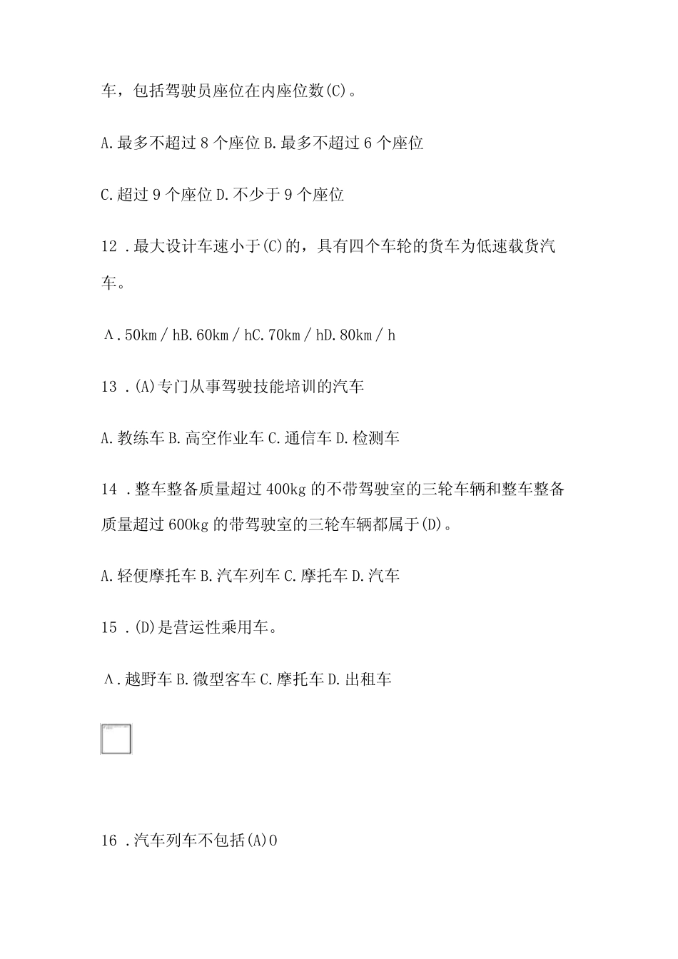 2023年版 汽车维修工程师培训考试题库和答案 _第3页