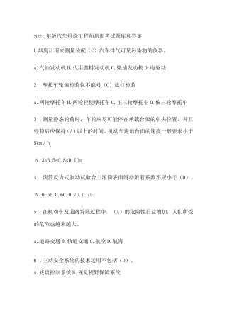 2023年版 汽车维修工程师培训考试题库和答案 