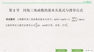 第2节同角三角函数的基本关系式与诱导公式