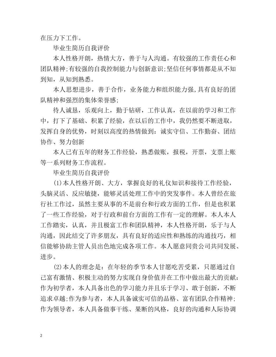 毕业生简历自我评价「精简」 _第2页