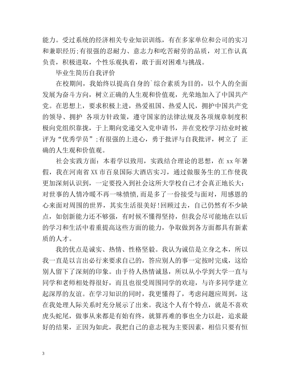 毕业生简历自我评价「精简」 _第3页