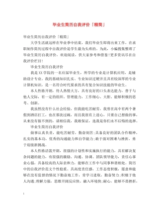 毕业生简历自我评价「精简」 