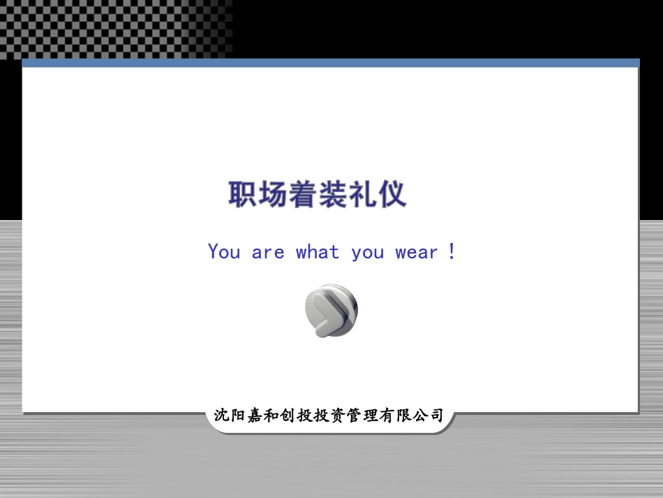 职场着装礼仪_第1页