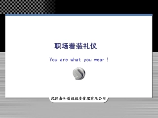 职场着装礼仪