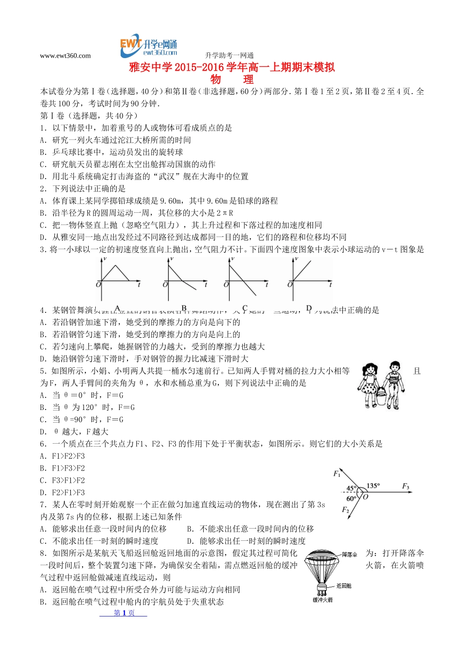 四川省雅安市2015-2016学年高一物理上学期期末模拟试题_第1页
