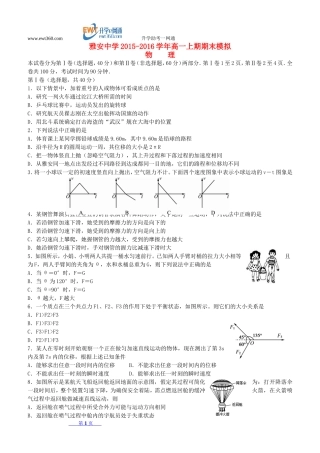 四川省雅安市2015-2016学年高一物理上学期期末模拟试题