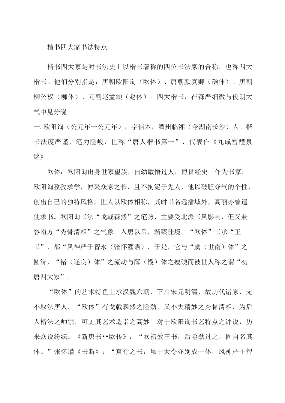 楷书四大家书法特征_第1页