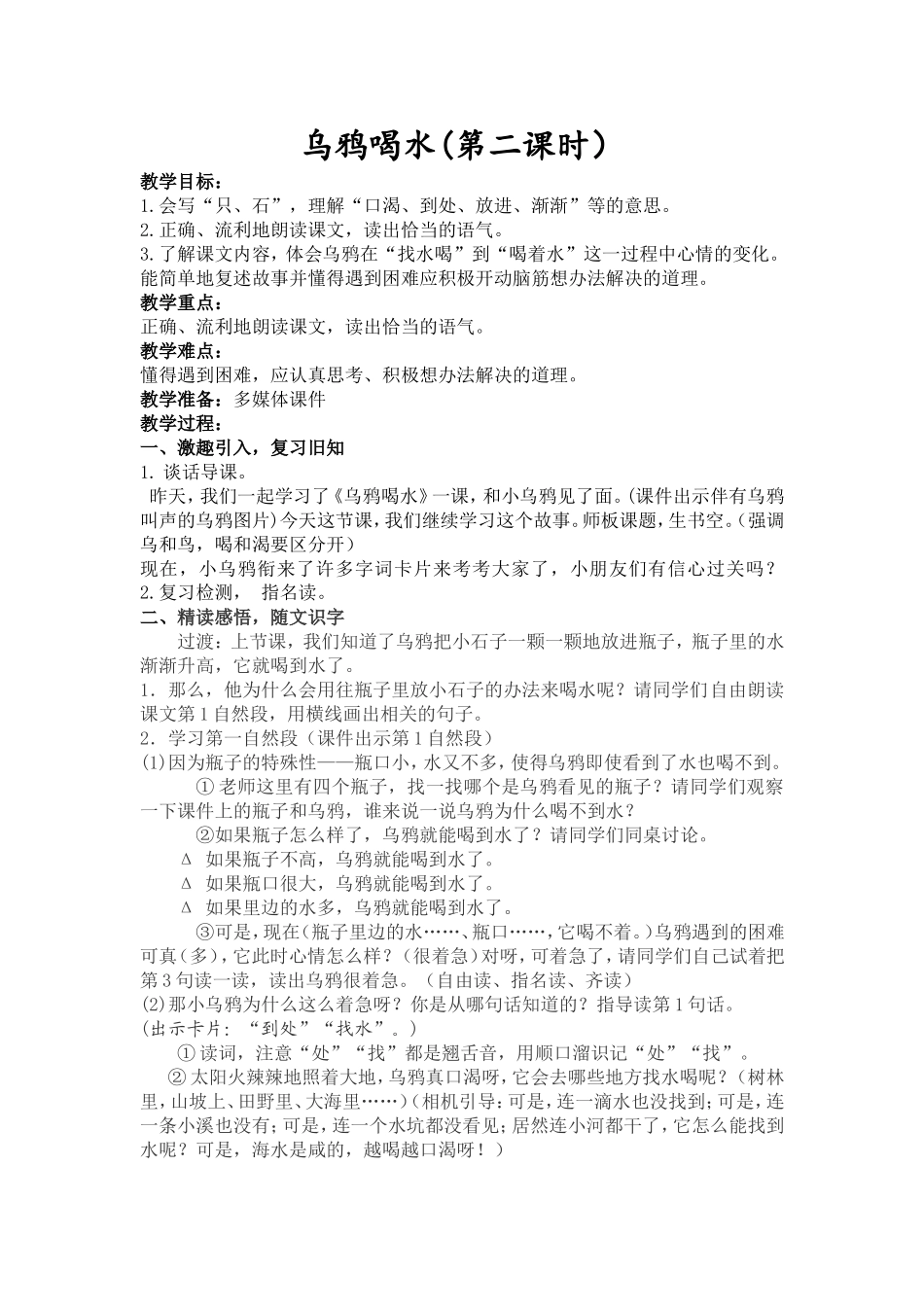 乌鸦喝水教学设计2_第1页