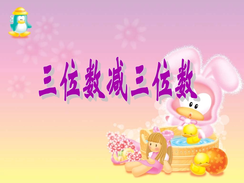 《三位数减三位数》参考课件_第1页